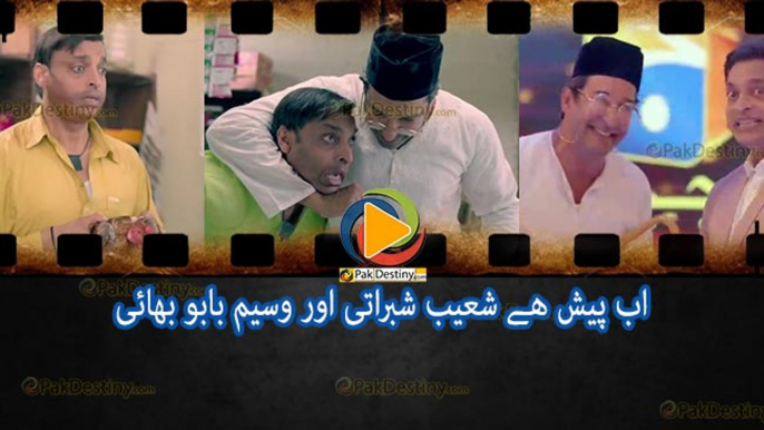 Babu Bhai Wasim Akram and Shabrati Shoaib Akhtar - ملیے بابو بھائی وسیم اکرم اور شبراتی شعیب اختر سے