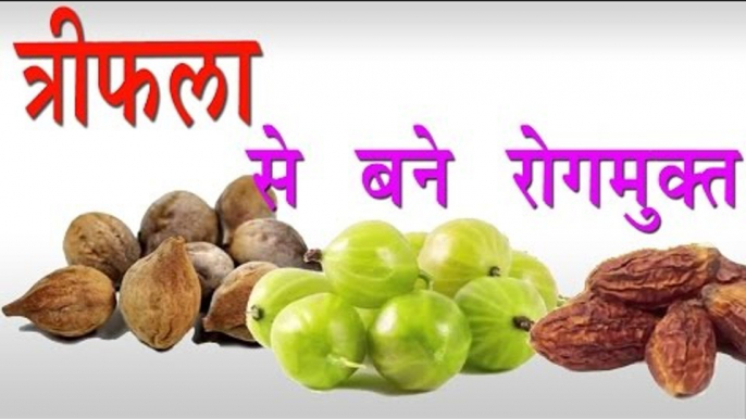 त्रिफला से बने रोगमुक्त ## Health Benefits Of Triphala ## Health Care Tips In Hindi