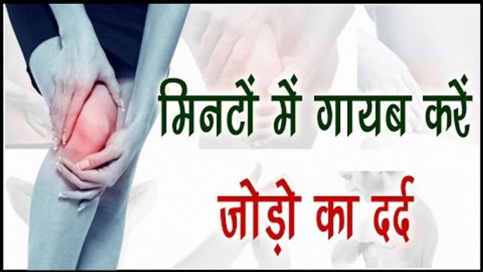 मिनटों में गायब करें जोड़ो का दर्द || Home Remedies Of Knee Pain || Health Tips By Shristi