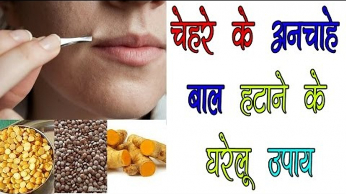 चेहरे के अनचाहे बाल हटाने के घरेलू उपाय ॥ Tips In Hindi || Health Tips By Shristi