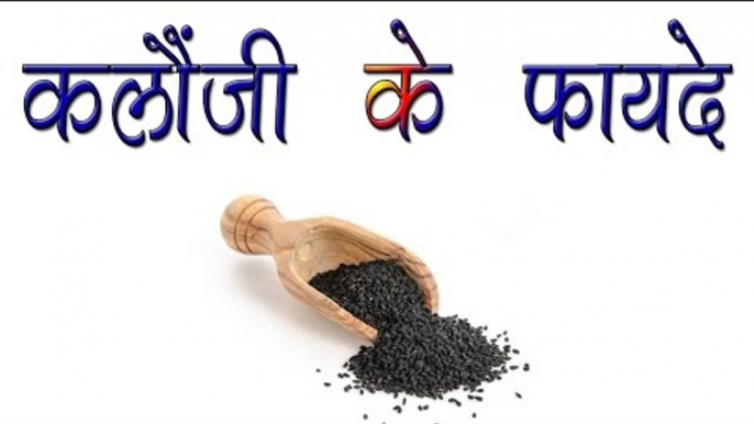 कलौंजी के फ़ायदे || Health Benefits of Kalonji || Health Care Tips In Hindi