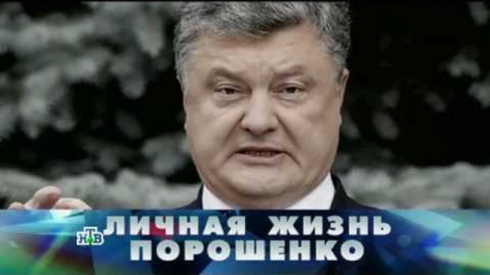 Новые русские сенсации. Личная жизнь Порошенко