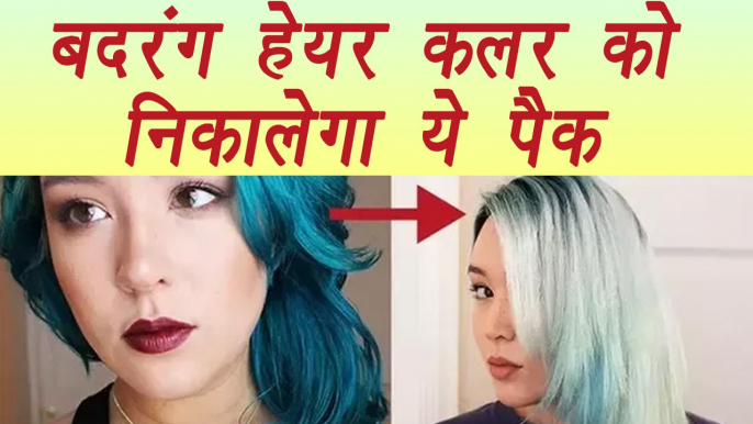 Hair Color Remover Cream, Homemade | DIY | बदरंग हेयर कलर को निकालेगा ये पैक | Boldsky