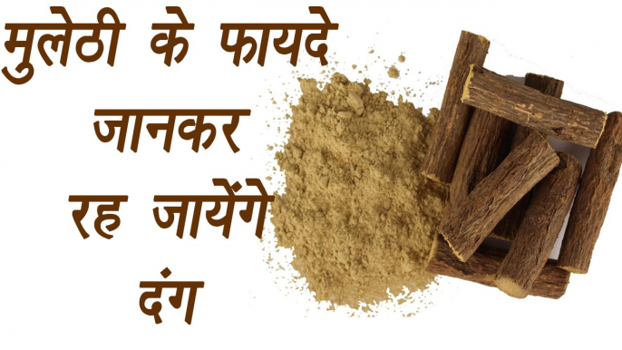 मुलेठी, Mulethi | Liquorice | Health benefits | मुलेठी के फायदे जानकर रह जायेंगे दंग |  Boldsky