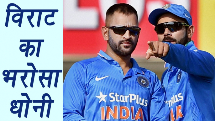 Champions Trophy 2017: MS Dhoni will win trophy for us : Virat Kohli | वनइंडिया हिंदी