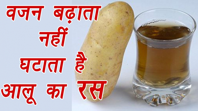 Potato Juice Benefits, आलू के रस  के फायदे | वजन बढ़ाता नहीं घटाता है आलू का रस | Boldsky