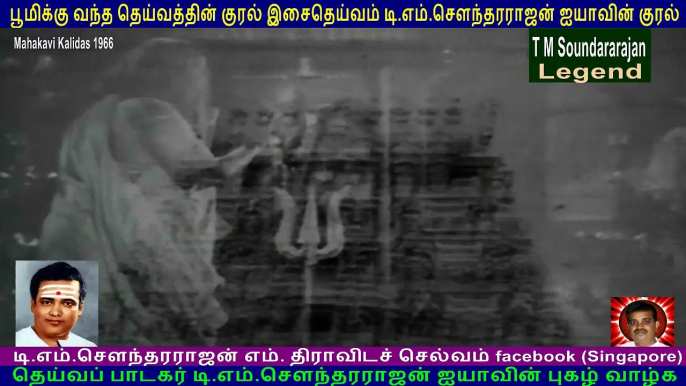 Mahakavi Kalidas  1966   T M Soundararajan Legend   song  2