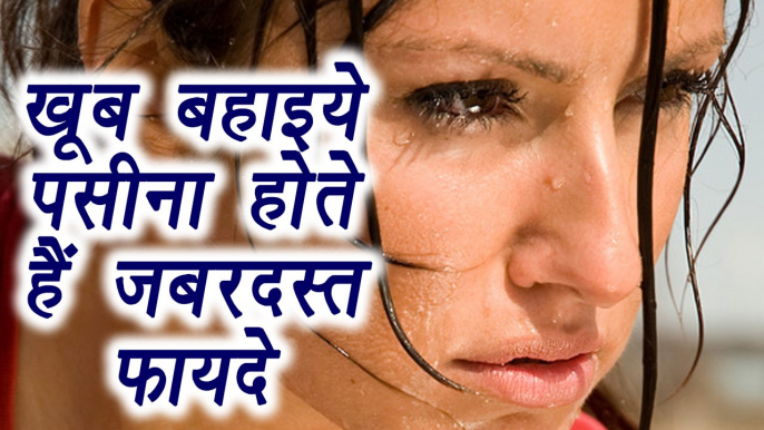 Sweat, पसीना | Health benefits | खूब बहाइये पसीना, होंगे ज़बरदस्त फायदे | Boldsky