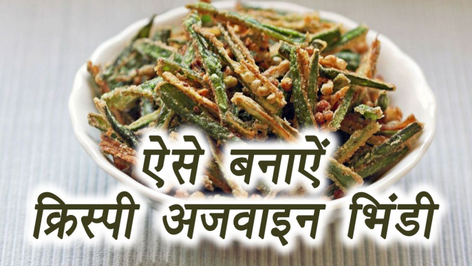 Ajwain Bhindi Recipe | ऐसे बनाएं CRISPY अज्वाइन भिंडी | Lunch Recipe | Dinner Recipe | Boldsky