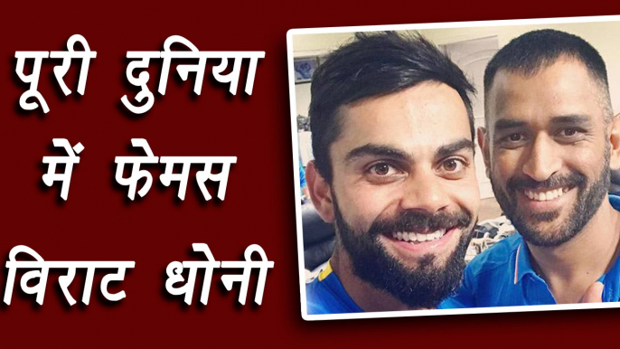 Champions Trophy 2017: Virat Kohli, MS Dhoni in top 100 most famous athletes in world | वनइंडिया हिंदी