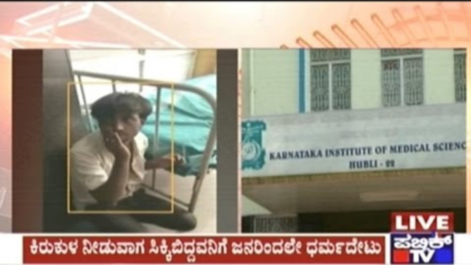 Hubli: Pervert Who Mistreated Female Patients & Their Relatives Beaten By People