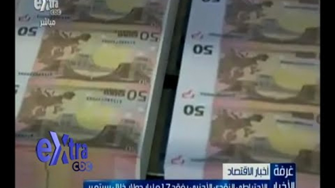 #غرفة_الأخبار | الاحتياطي النقدي الأجنبي يفقد 1.7 مليار دولار خلال سبتمبر