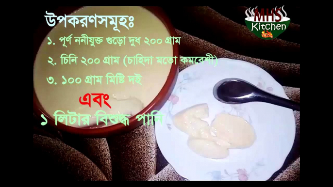 মিষ্টি দই_দধি রেসিপি। ঘরেপাতা মিষ্টি দই। Sweetened yogurt_curd recipe. Mishti doi