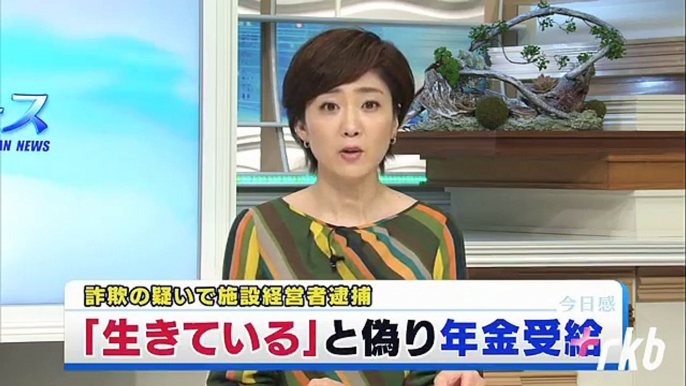 生きていると偽り　施設代表が年金不正受給　2017年5月24日