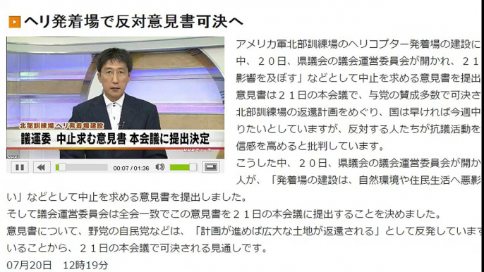 （沖縄）ヘリ発着場で反対意見書可決へ　2016年7月20日