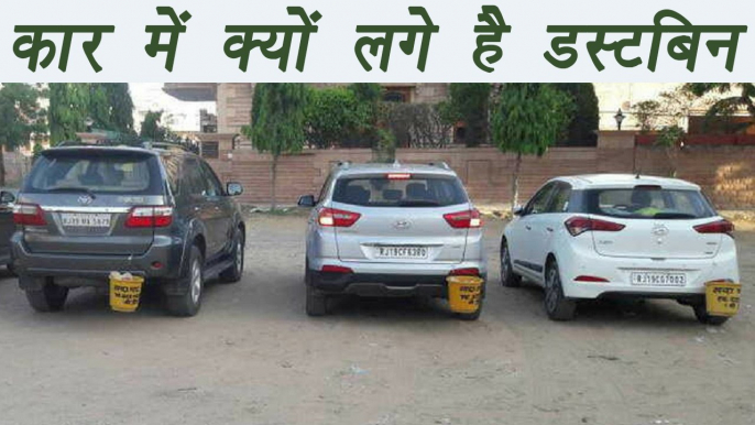 Jodhpur residents attach dustbins to their cars, know why?| वनइंडिया हिंदी