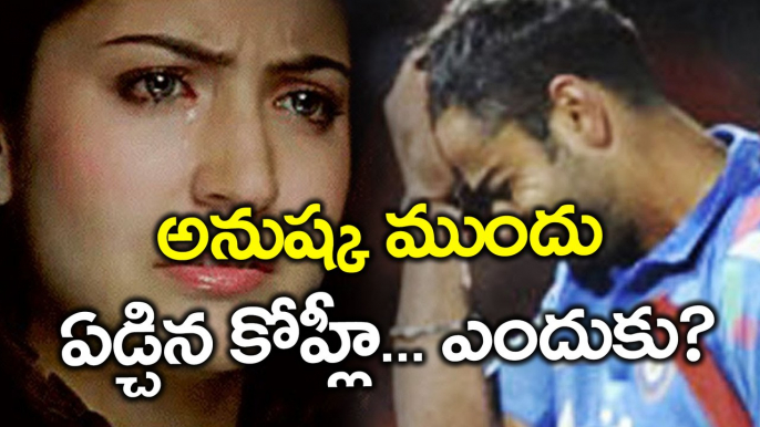 Virat Kohli Cried In Front Of Anushka Sharma | Oneindia Telugu