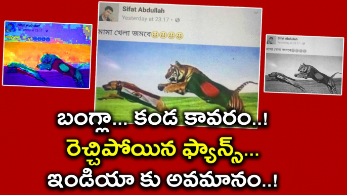 Champions Trophy 2017: Bangladeshi Fans Insult Team India and Indian Flag | Oneindia Telugu