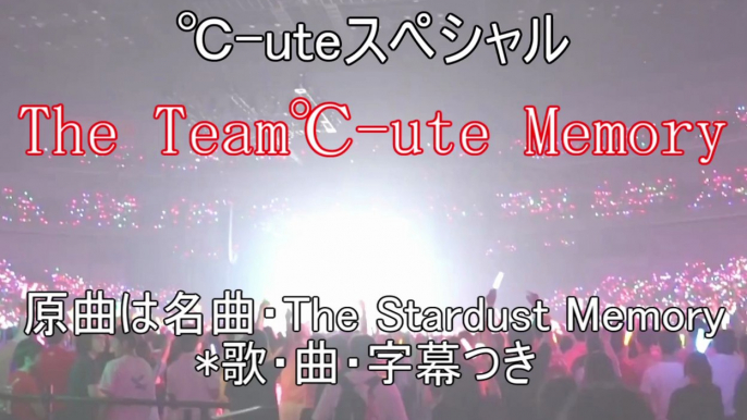 ℃-uteスペシャル[The Team℃-ute Memory]