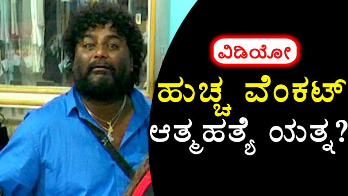 Huccha Venkat Attempetd Suicide | Filmibeat kannada