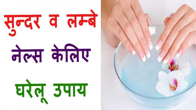 नाखूनों को सुन्दर और तेज़ी से बढ़ाये Increase Nails Beauty