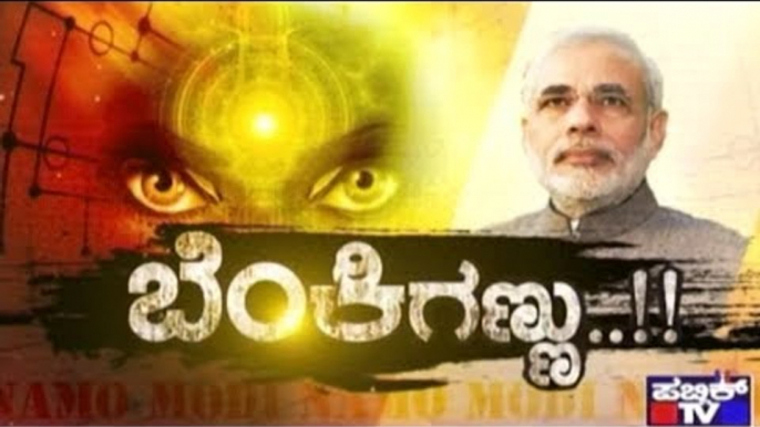 Public TV | Public Special : ಬೆಂಕಿಗಣ್ಣು..!! | June 28, 2017