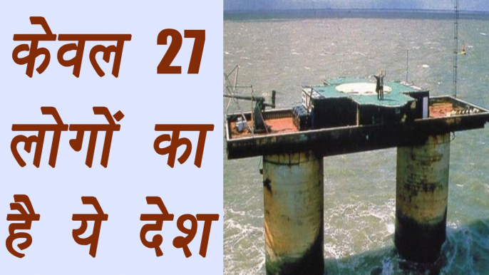 Sealand: Country having population of 27 people only | Interesting Facts । वनइंडिया हिंदी