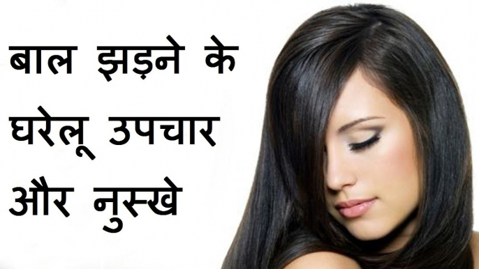 बालों का गिरना रोकने के घरेलू उपाय  Hair Fall Home Remedies for men women