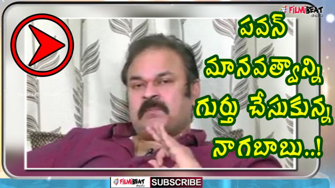 Pawan Kalyan's Greatness Rememberized By Naga Babu | Filmibeat Telugu