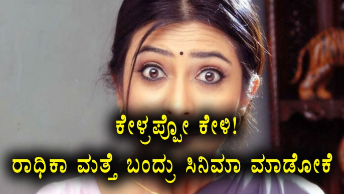 Radhika Pandit come back to kannada cinema after a long break | Filmibeat kannada