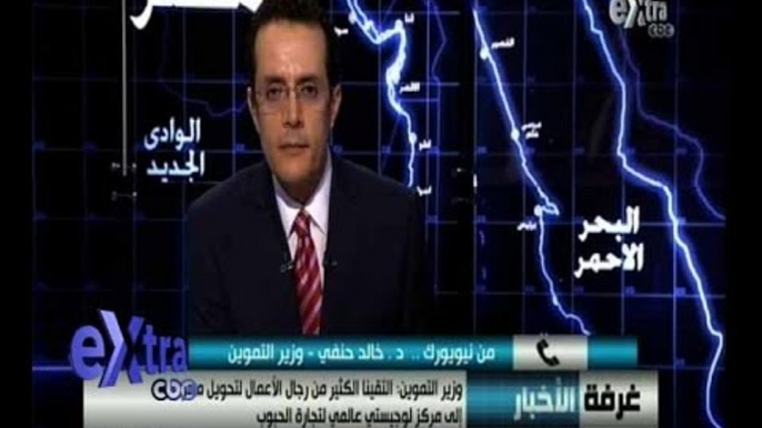 #غرفة_الأخبار | وزير التموين: التقينا مع رجال الأعمال لتحويل مصر إلى مركز لوجيستي لتجارة الحبوب