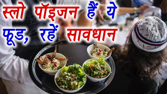 Foods which are SLOW POISON, ज़हर है ये खाना, रहें सावधान | Boldsky