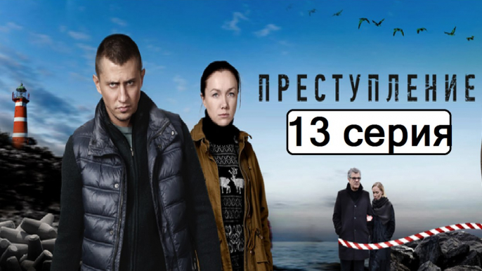 Преступление 13 серия (Сериал 2017) Драма Новинка