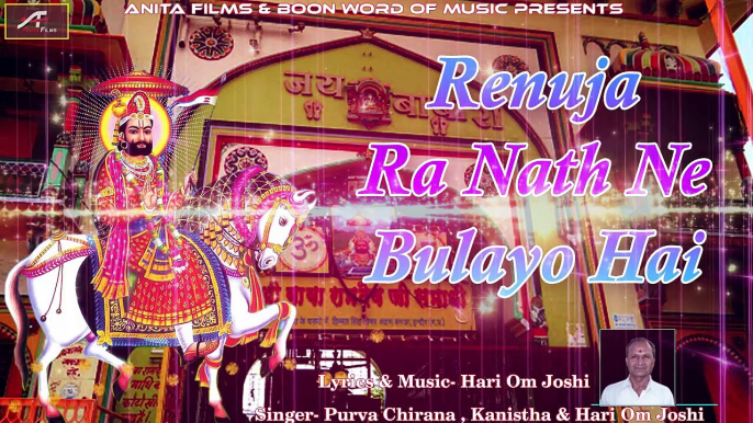 2017 Latest Rajasthani Bhajan | Renuja Ra Nath Ne Bulaya Hai - Full Song | Baba Ramdevji New Song | SUPERHIT Marwadi Song | Marwari Bhakti Geet | Devotional Songs | Anita Films (HD)