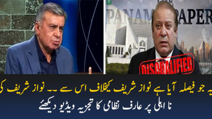 Arif Nizami's Analysis On SC Final Verdict In Panama Case