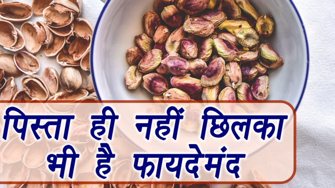 Pistachio पिस्ते peel Benefits| Health Benefits | पिस्ते का छिलका भी बड़े काम का  | Boldsky