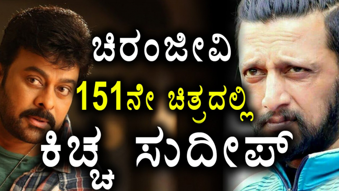 Kannada Actor Sudeep Act In Chiranjeevi's  151st Movie | Filmibeat Kannada