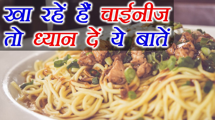 Chinese food खाने से पहले ध्यान दें ये बातें | Chinese Cuisine | Food | Health | BoldSky