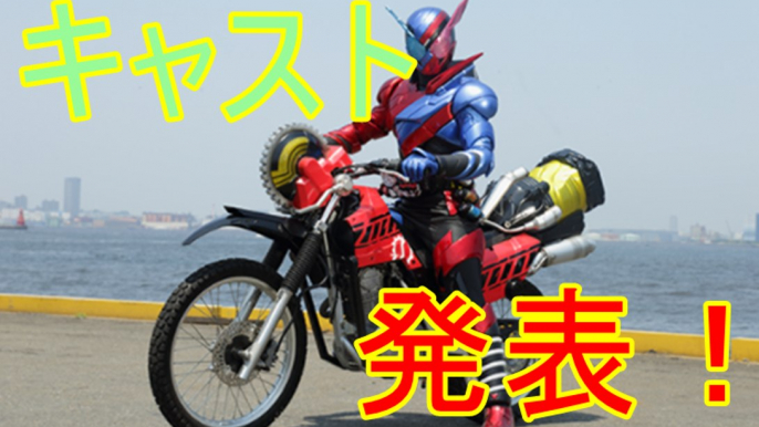 『仮面ライダービルド』キャスト発表！