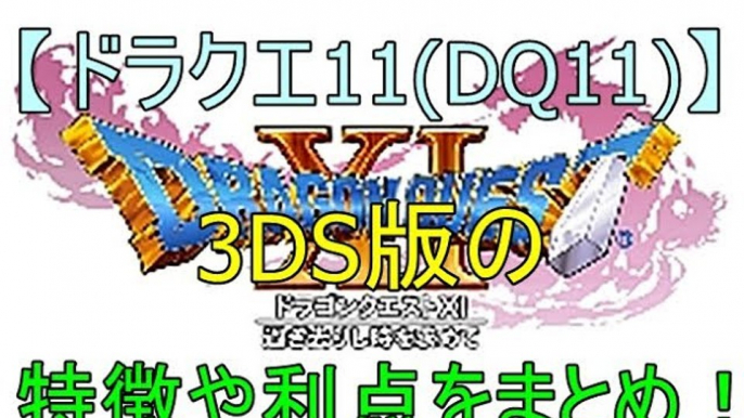 ﾄﾞﾗｸｴ11(DQ11)、3DS版の特徴や利点をまとめ！Dragon Quest 11 (DQ 11), summarize the features and benefits of 3DS ve