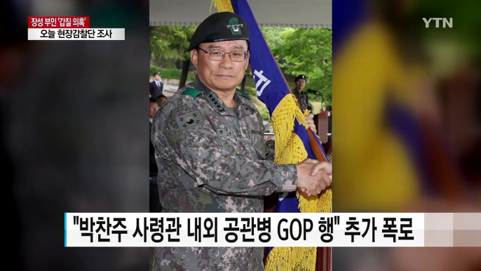 "공관병 GOP 유배" 추가 폭로...'갑질 의혹' 장성 부인 조사 / YTN