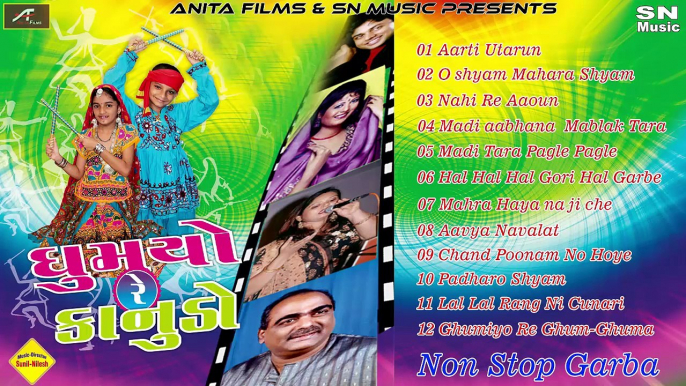 Gujarati Garba Songs 2017 | Ghumyo Re Kanudo | Non Stop Dandiya | Superhit Dance Song | गुजराती गरबा | ગુજરાતી ગરબા | Gujarati Songs | New Garba 2017 | Latest hits | Anita Films | FULL Audio Jukebox