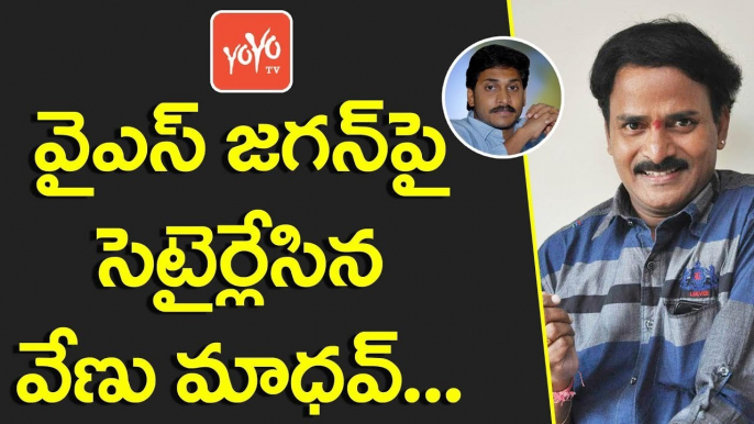 జగన్‌పై సెటైర్లేసిన వేణు మాధవ్ | Comedian Venu Madhav Controversial Comments on YS Jagan | YOYO TV CHANNEL