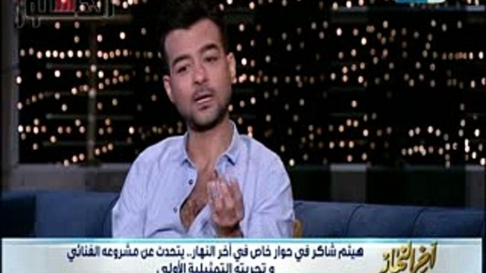 هيثم شاكر: تامر حسني دعمته شركة الإنتاج وأنا ملقتش حد