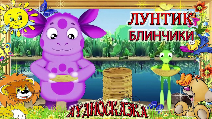 ФОЛЛИКУЛОСТИМУЛИРУЮЩЕГО лунтик и друзья