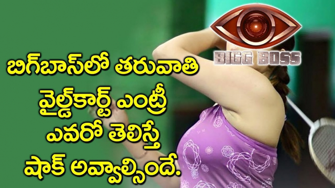 Bigg Boss Telugu Reality Show Next Week Whiled Card Entry | Star Maa | Big Boss | YOYO Cine Talkies