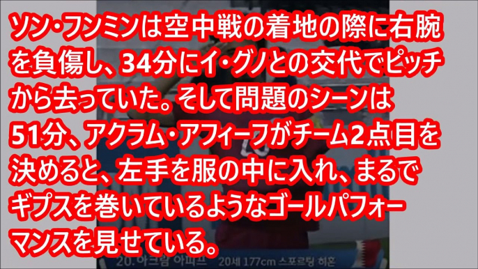 【サッカー】韓国、侮辱パフォに大激怒「骨折したソン・フンミンを嘲笑するギプスセレモニー」