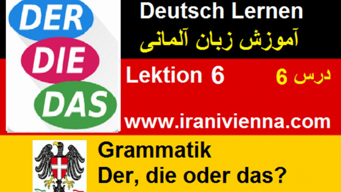 ِDeutsch Lernen Lektion 6 part 1 آموزش زبان آلمانی درس ششم قسمت اول