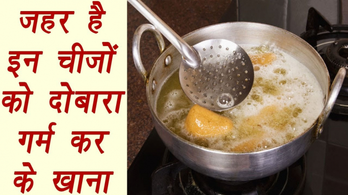 Foods you should not reheat| Health tips |जहर है इन चीजों को दोबारा गर्म कर के खाना| BoldSky