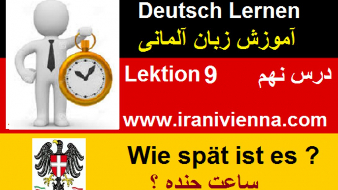 Deutsch Lernen Lektion 9 آموزش زبان آلمانی درس نهم ساعت چنده ؟